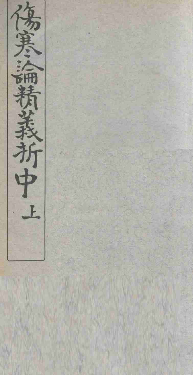 伤寒论精义折  中、上